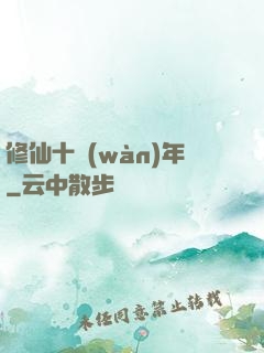 修仙十萬(wàn)年