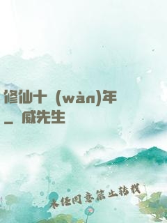 修仙十萬(wàn)年