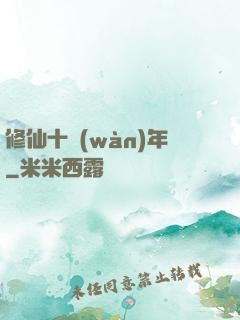 修仙十萬(wàn)年