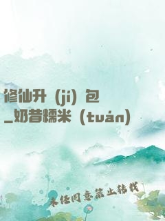 修仙升級(jí)禮包