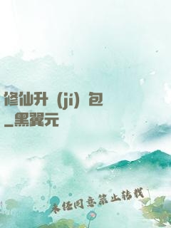 修仙升級(jí)禮包