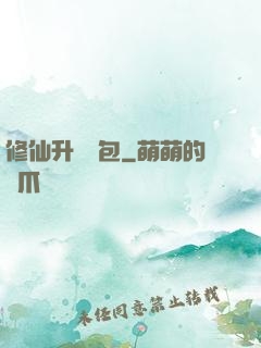 修仙升級禮包