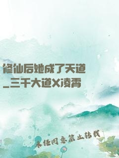 修仙后她成了天道寵兒