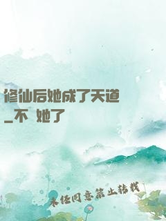 修仙后她成了天道寵兒