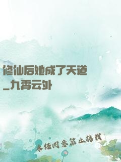 修仙后她成了天道寵兒