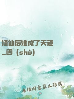修仙后她成了天道寵兒