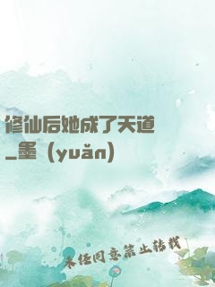 修仙后她成了天道寵兒