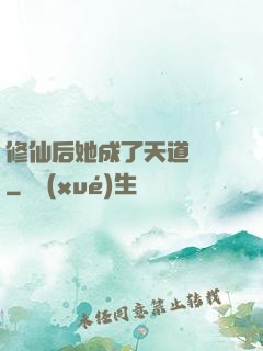 修仙后她成了天道寵兒