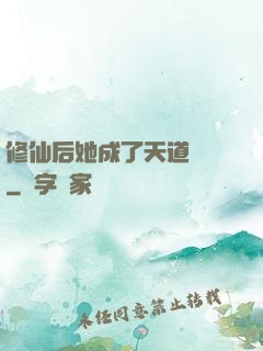 修仙后她成了天道寵兒