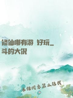 修仙哪有游戲好玩