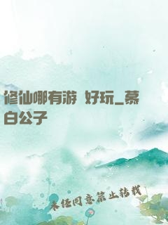 修仙哪有游戲好玩