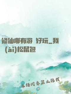 修仙哪有游戲好玩