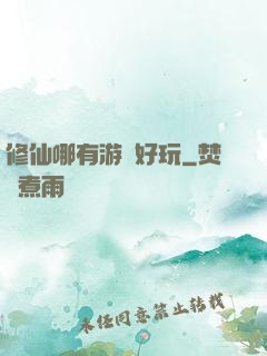 修仙哪有游戲好玩