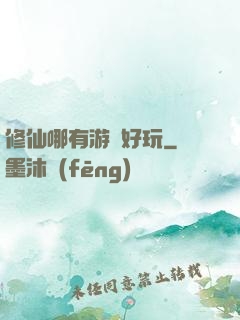 修仙哪有游戲好玩