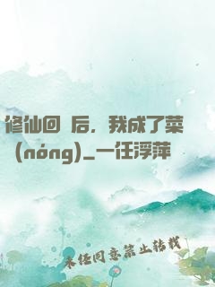 修仙回來后，我成了菜農(nóng)