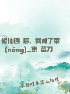 修仙回來后，我成了菜農(nóng)