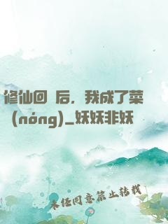 修仙回來后，我成了菜農(nóng)