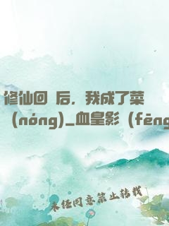 修仙回來后，我成了菜農(nóng)