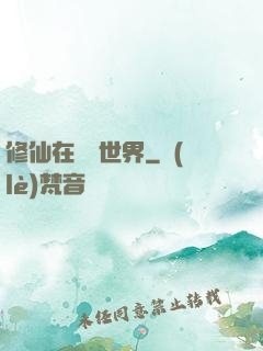 修仙在詭異世界