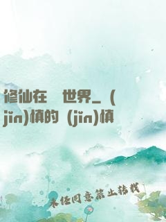 修仙在詭異世界