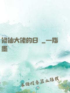 修仙大佬的日記