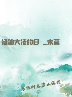 修仙大佬的日記