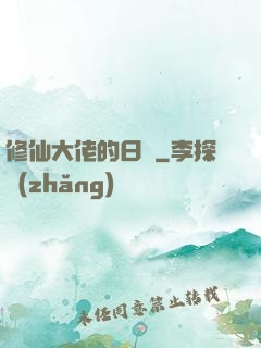 修仙大佬的日記