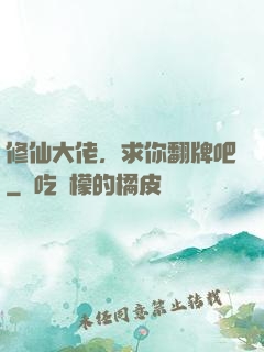 修仙大佬，求你翻牌吧
