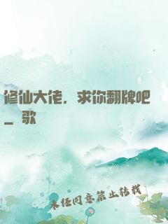 修仙大佬，求你翻牌吧