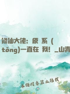 修仙大佬：原來系統(tǒng)一直在騙我！