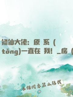 修仙大佬：原來系統(tǒng)一直在騙我！