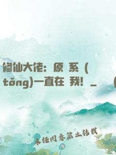 修仙大佬：原來系統(tǒng)一直在騙我！