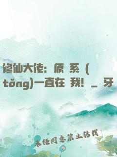 修仙大佬：原來系統(tǒng)一直在騙我！