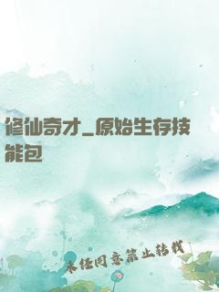 修仙奇才