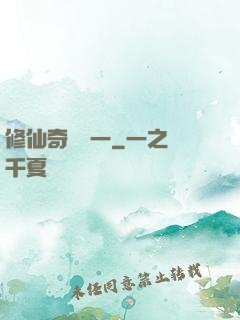 修仙奇緣傳一