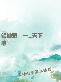 修仙奇緣傳一