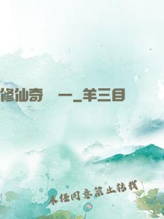 修仙奇緣傳一