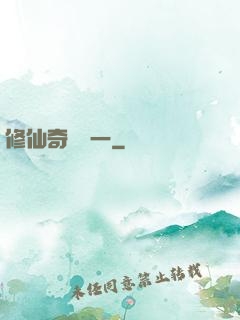 修仙奇緣傳一