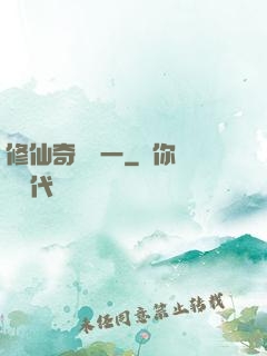 修仙奇緣傳一
