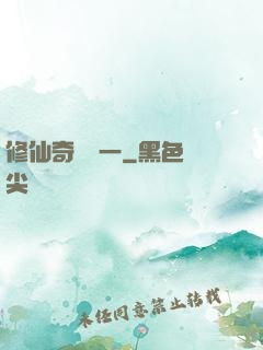 修仙奇緣傳一