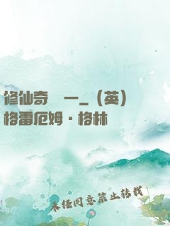修仙奇緣傳一
