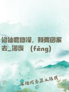 修仙套路深，我要回家去