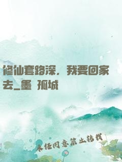 修仙套路深，我要回家去