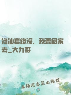 修仙套路深，我要回家去