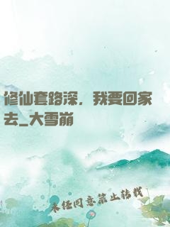 修仙套路深，我要回家去