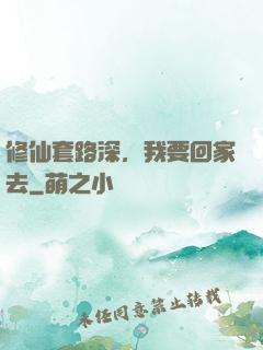 修仙套路深，我要回家去