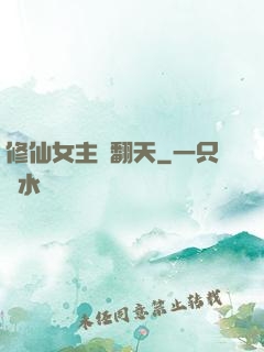 修仙女主颯翻天