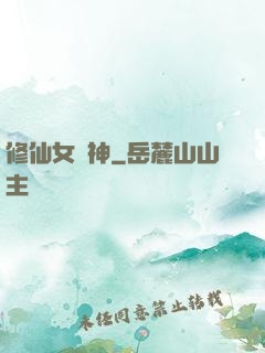 修仙女廚神