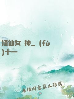 修仙女廚神