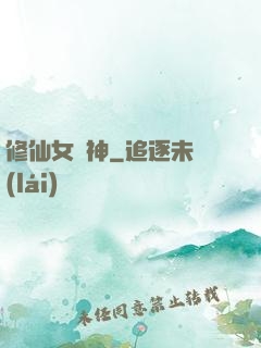 修仙女廚神